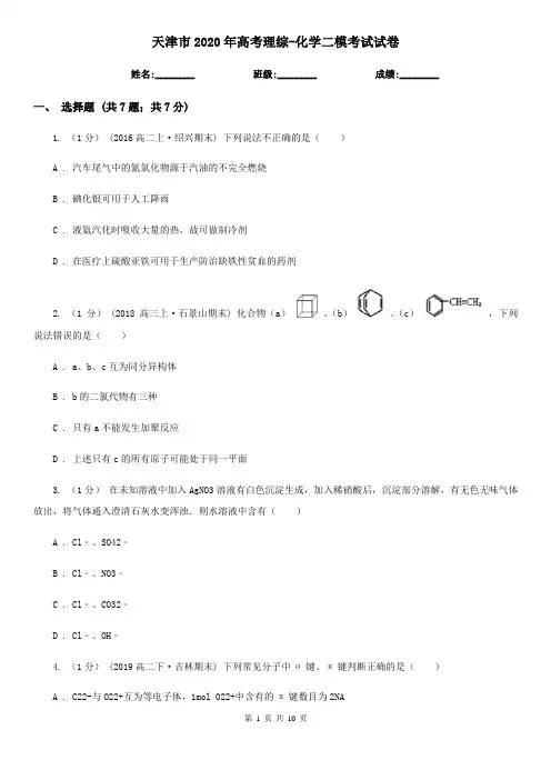 天津市2020年高考理综-化学二模考试试卷