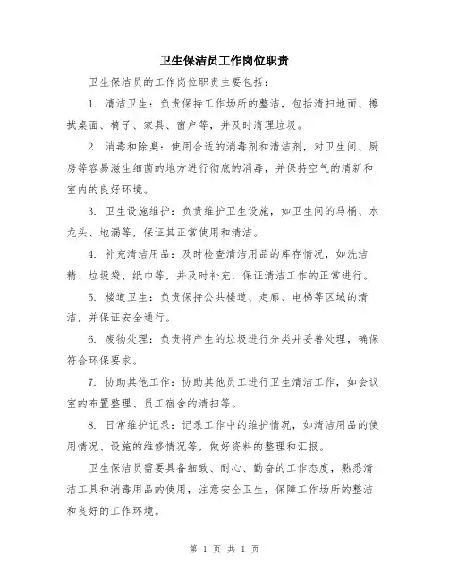 卫生保洁员工作岗位职责