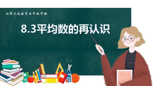 《平均数的再认识》数据的分析和整理PPT