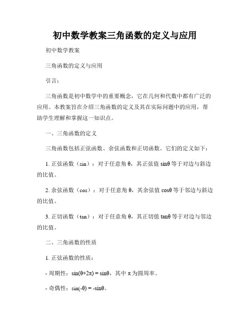 初中数学教案三角函数的定义与应用