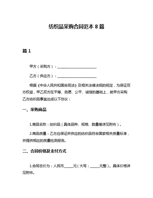 纺织品采购合同范本8篇