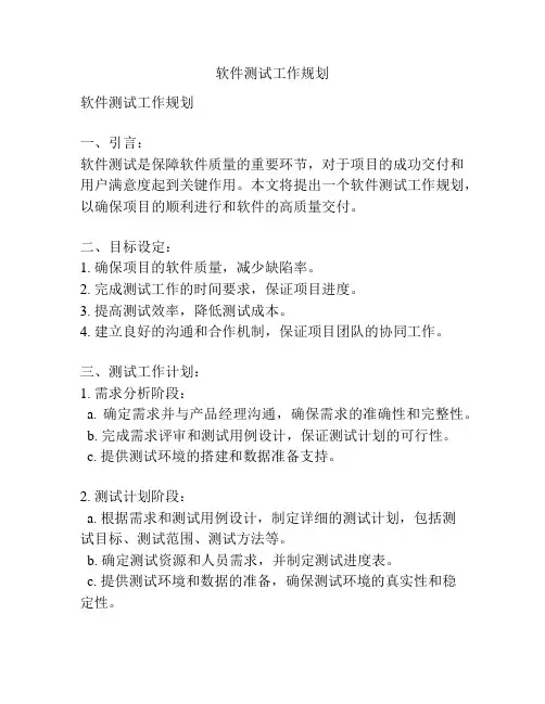 软件测试工作规划
