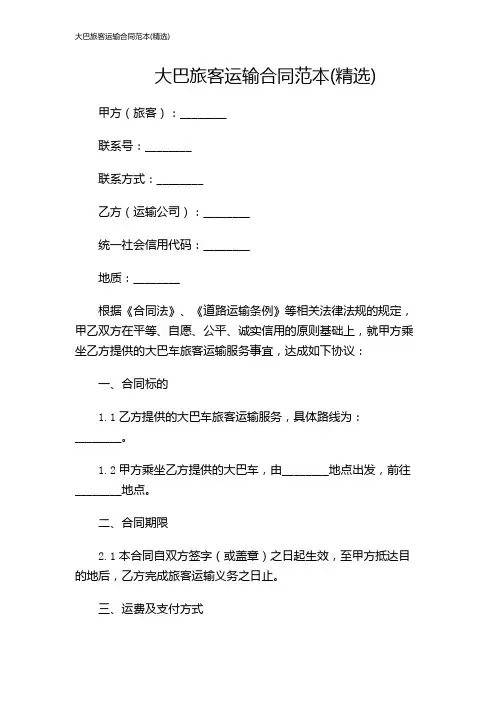 大巴旅客运输合同范本(精选)