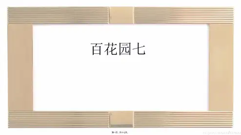 一年级语文下册 课文5 百花园七课件