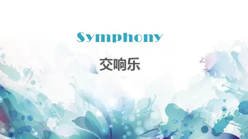 西洋管弦乐队简介弦乐器组木管乐器组铜管乐器组打击乐器组