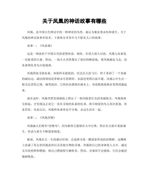 关于凤凰的神话故事有哪些