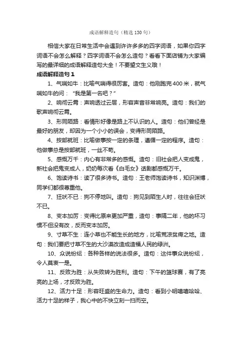 成语解释造句（精选130句）