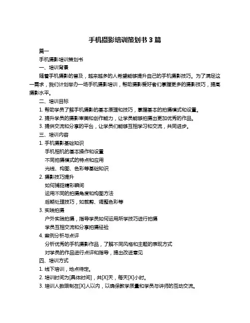 手机摄影培训策划书3篇