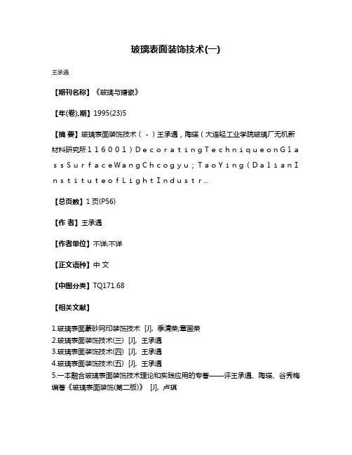 玻璃表面装饰技术(一)