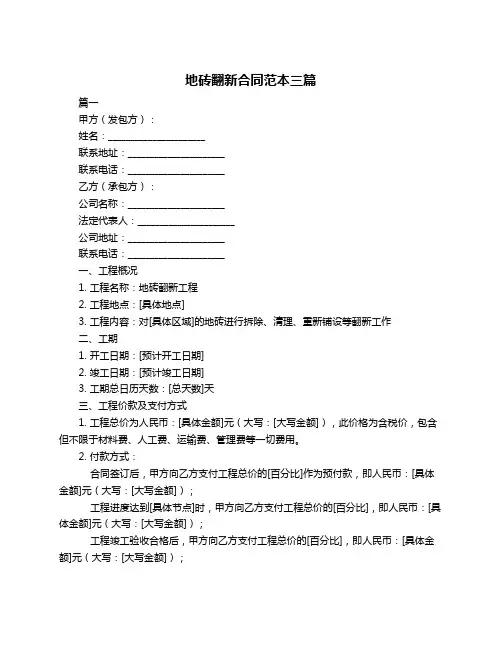 地砖翻新合同范本三篇