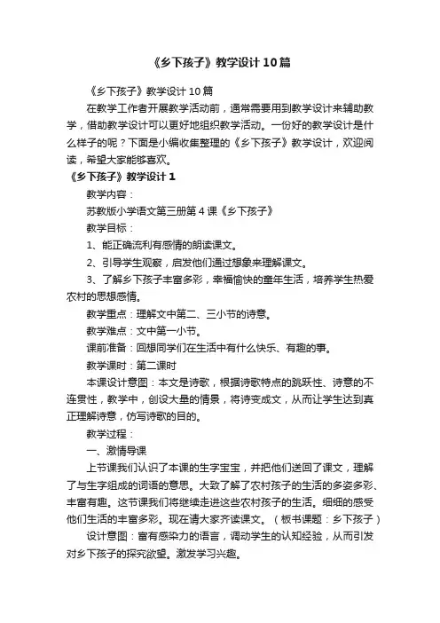 《乡下孩子》教学设计10篇