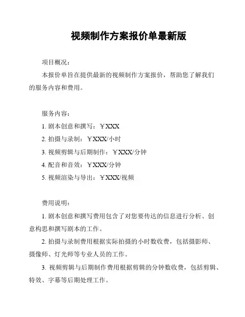 视频制作方案报价单最新版