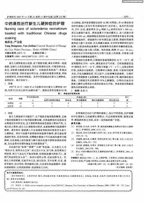 中药浸泡治疗新生儿硬肿症的护理