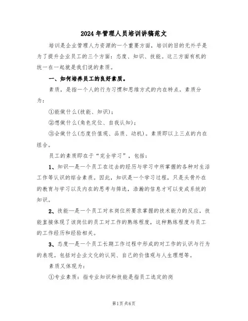2024年管理人员培训讲稿范文(二篇)