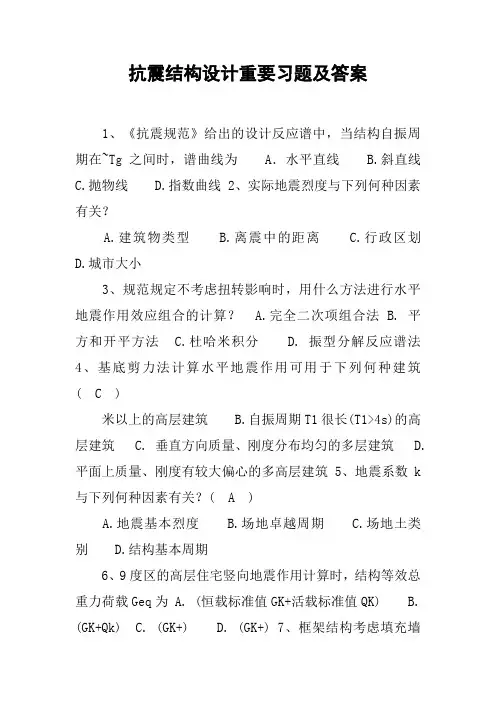 抗震结构设计重要习题及答案