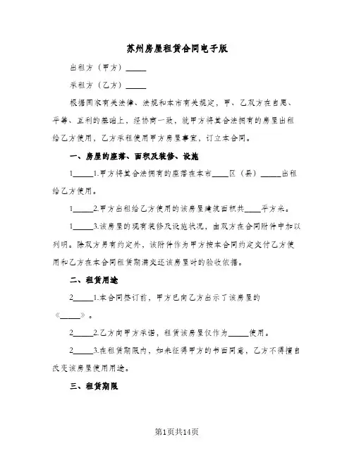 苏州房屋租赁合同电子版(3篇)