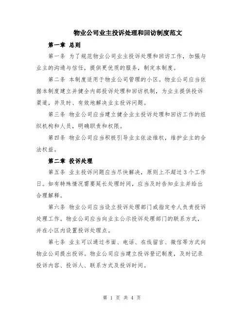 物业公司业主投诉处理和回访制度范文
