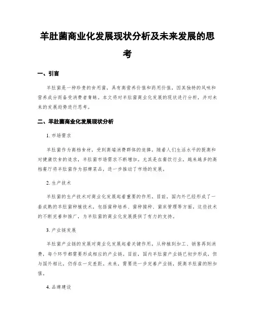 羊肚菌商业化发展现状分析及未来发展的思考
