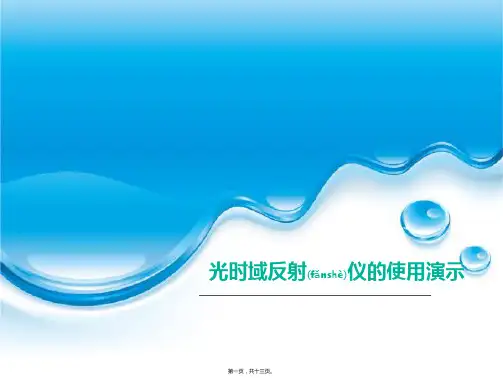 光时域反射仪使用