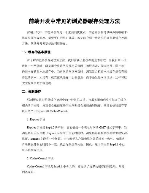 前端开发中常见的浏览器缓存处理方法