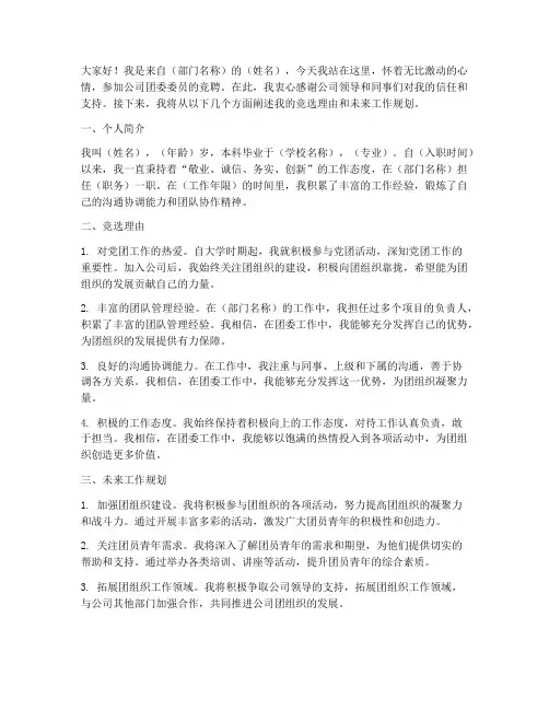 公司竞聘团委委员演讲稿