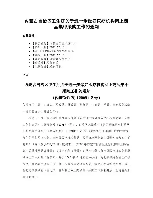 内蒙古自治区卫生厅关于进一步做好医疗机构网上药品集中采购工作的通知