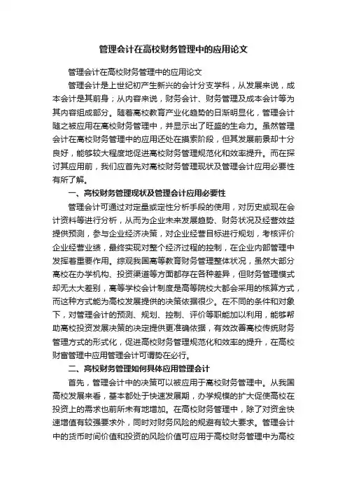 管理会计在高校财务管理中的应用论文