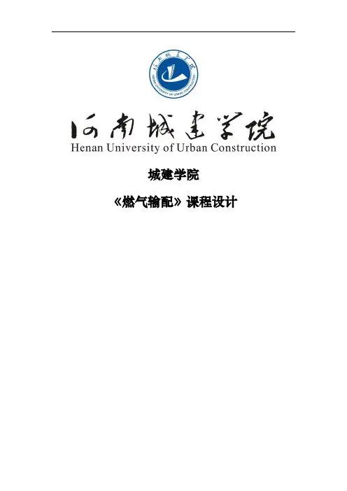 燃气输配课程设计报告书