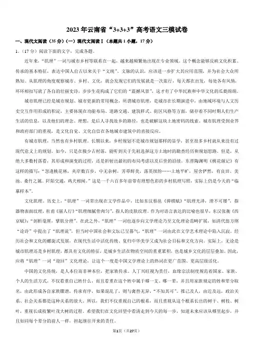 2023年云南省“3+3+3”高考语文三模试卷