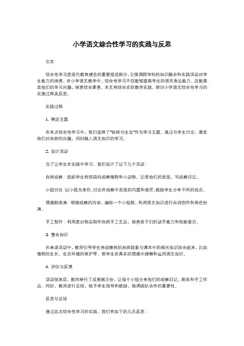 小学语文综合性学习的实践与反思