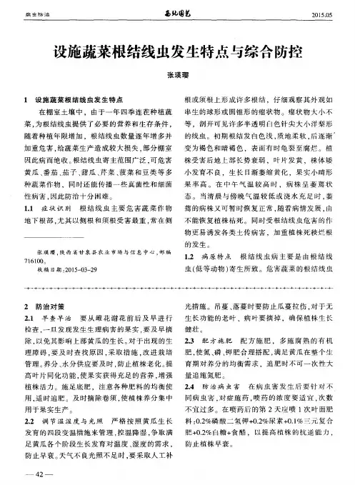 设施蔬菜根结线虫发生特点与综合防控