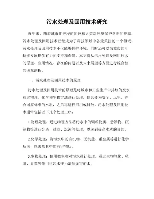 污水处理及回用技术研究