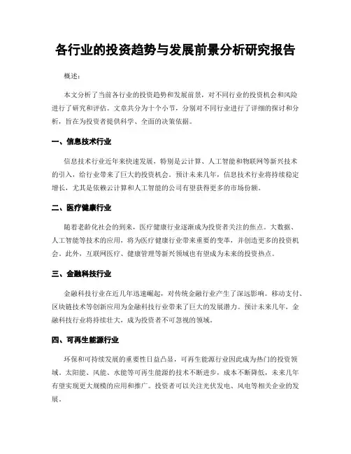 各行业的投资趋势与发展前景分析研究报告