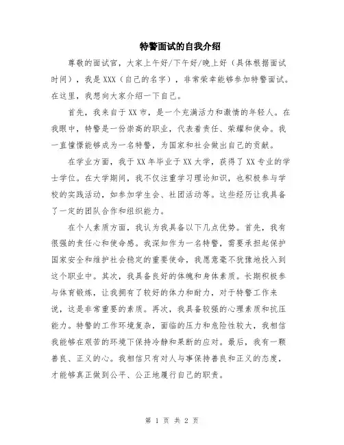 特警面试的自我介绍