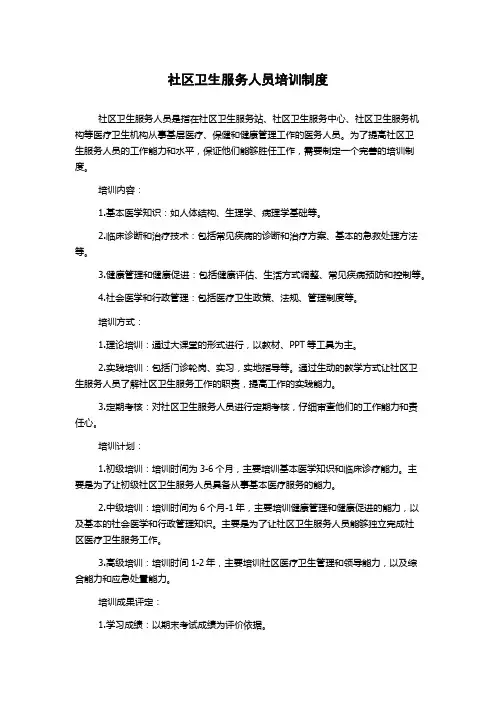 社区卫生服务人员培训制度