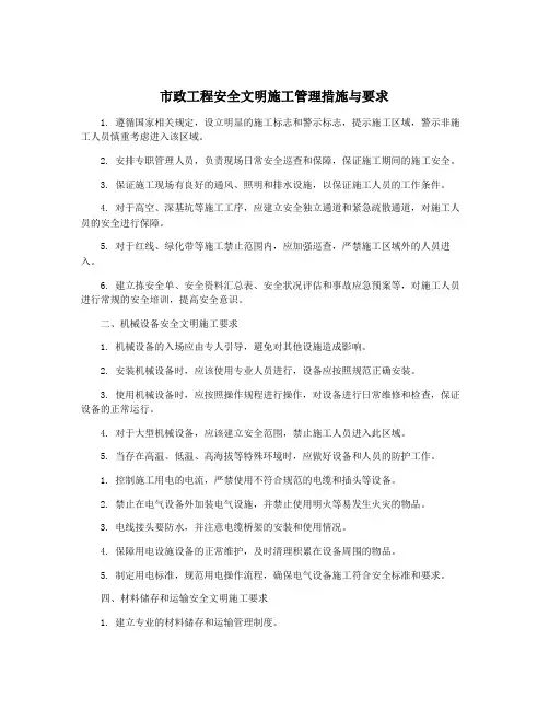 市政工程安全文明施工管理措施与要求