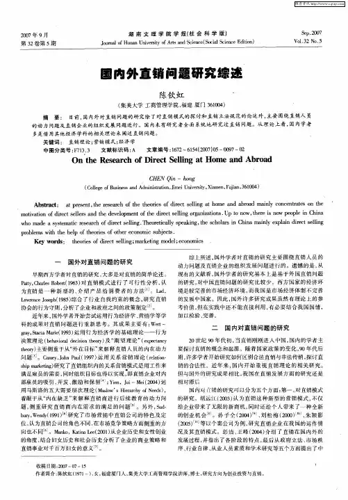 国内外直销问题研究综述