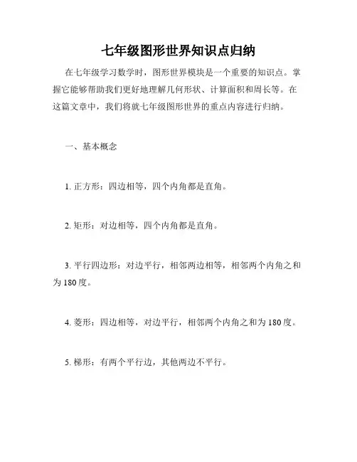 七年级图形世界知识点归纳