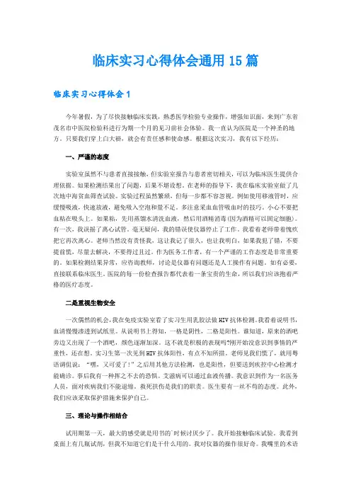 临床实习心得体会通用15篇