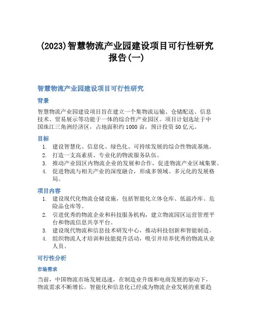 (2023)智慧物流产业园建设项目可行性研究报告(一)
