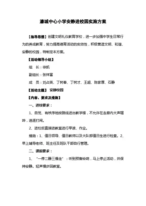 安静校园活动方案[1]