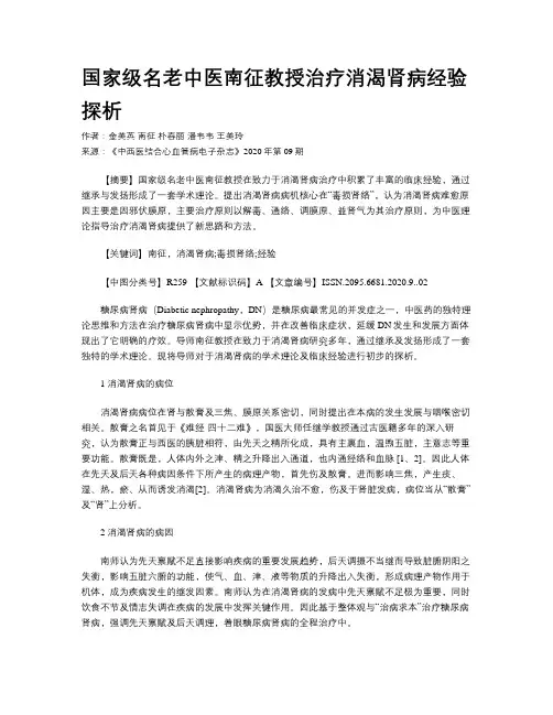 国家级名老中医南征教授治疗消渴肾病经验探析