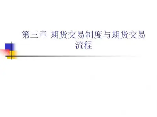 《期货市场》第三章期货交易制度与期货交易流程解析