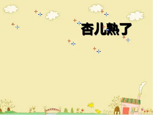 沪教版三年级下册《杏儿熟了》2