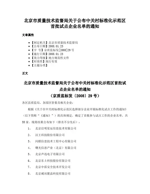 北京市质量技术监督局关于公布中关村标准化示范区首批试点企业名单的通知