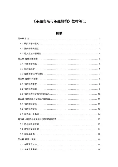 《金融市场与金融机构》教材笔记