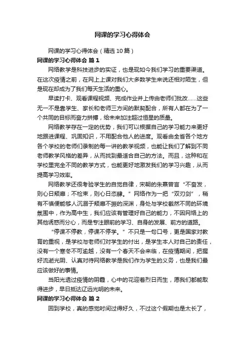 网课的学习心得体会（精选10篇）