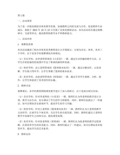 音体美的教研活动简报(3篇)