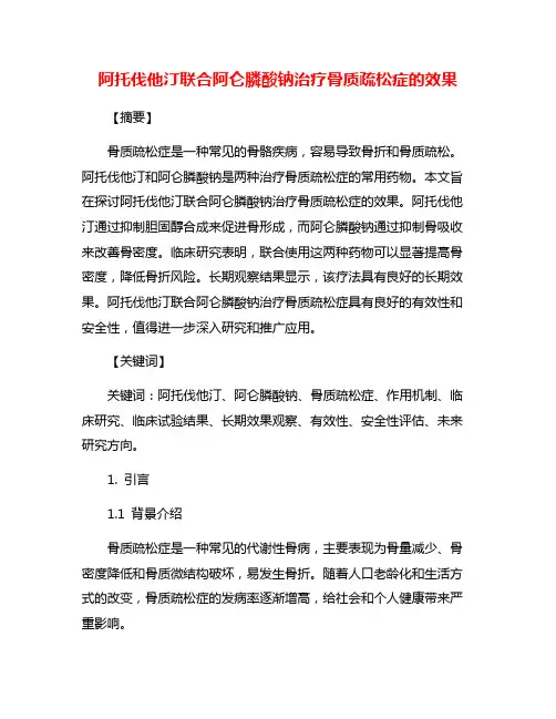阿托伐他汀联合阿仑膦酸钠治疗骨质疏松症的效果