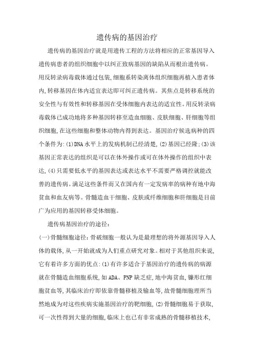 遗传病的基因治疗